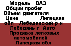  › Модель ­ ВАЗ 2115 › Общий пробег ­ 91 000 › Объем двигателя ­ 1 600 › Цена ­ 70 000 - Липецкая обл., Лебедянский р-н, Лебедянь г. Авто » Продажа легковых автомобилей   . Липецкая обл.